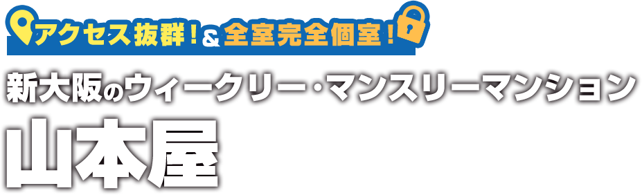 アクセス抜群！新大阪駅から徒歩15分、東三国駅から徒歩5分全室完全個室！新大阪のウィークリーマンション山本屋