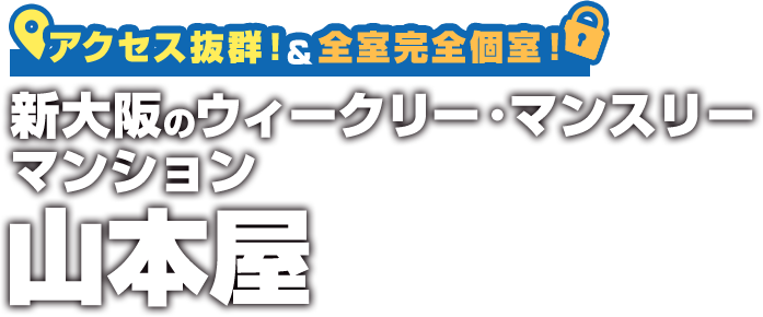 アクセス抜群！新大阪駅から徒歩15分、東三国駅から徒歩5分全室完全個室！新大阪のウィークリーマンション山本屋